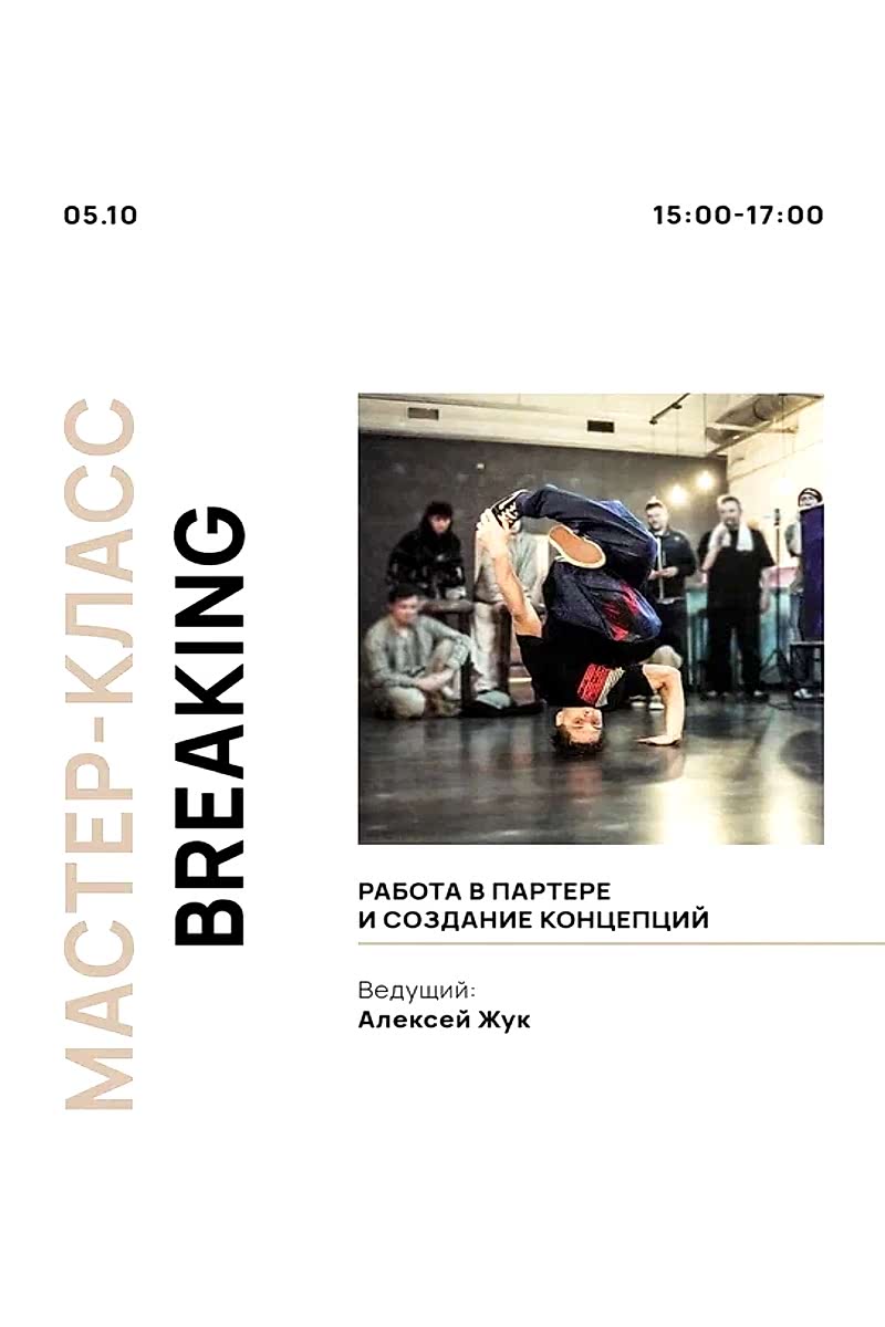 Мастер-класс Breaking