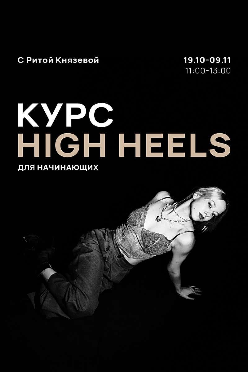 Курс High Heels для начинающих